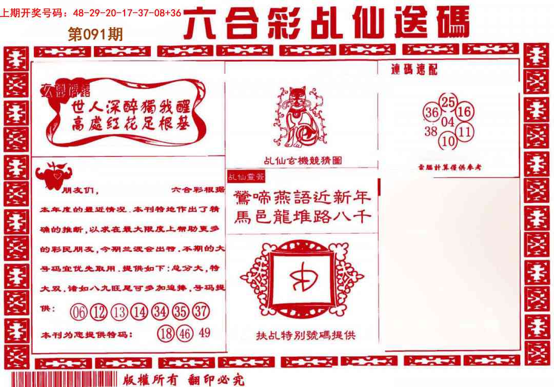 091期乩仙送码[图]