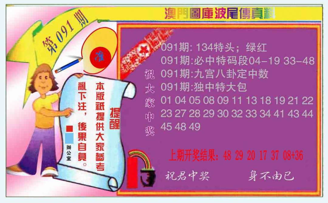 091期波尾传真料[图]