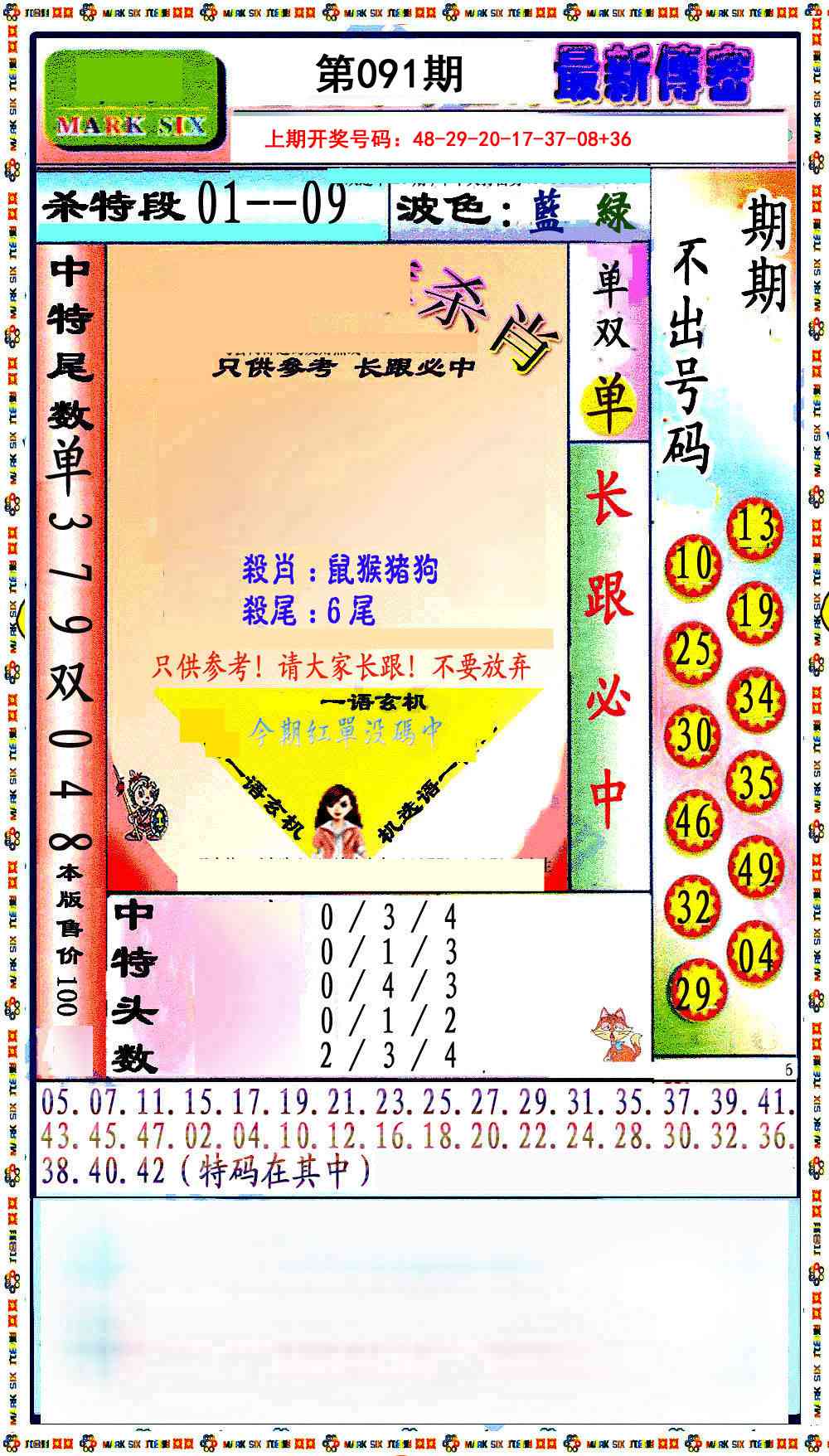 091期最新传密绝杀6肖[图]